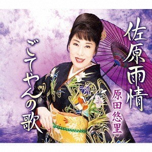 【CD】原田悠里 / 佐原雨情