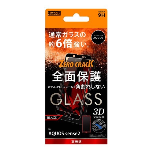 レイ・アウト AQUOS sense2 ガラス 3D 9H 全面 光沢 ソフト/ブラック RT-AQSE2FSG/CB