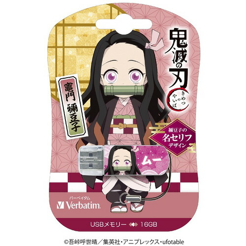 【エントリー後購入で通常P1倍+特典P9倍!GET】Verbatim USBNNEZUKO16G USB2.0対応キャップ式USBフラシュメモリ テレビアニメ「鬼滅の刃」 16GB 竈門禰豆子画像