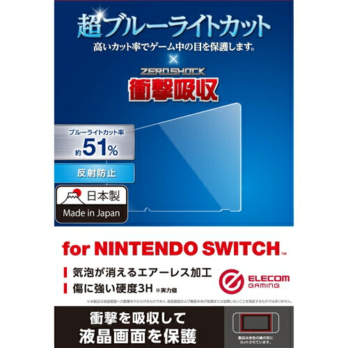 エレコム GM-NSFLPSBL Nintendo 当店だけの限定モデル Switch専用 衝撃吸収 液晶フィルム 反射防止 ブルーライトカット 上等な