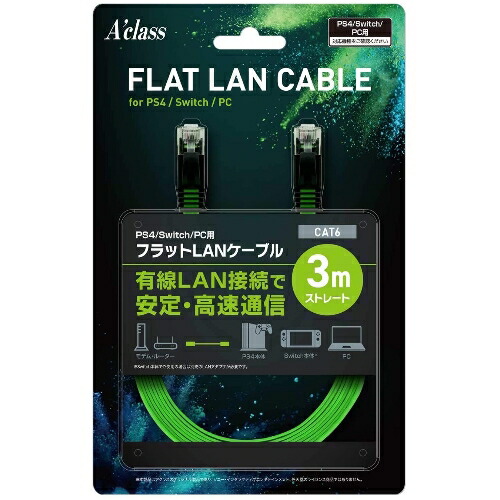アクラス PS4/Switch/PC用 フラットLANケーブル ゲーミンググリーン