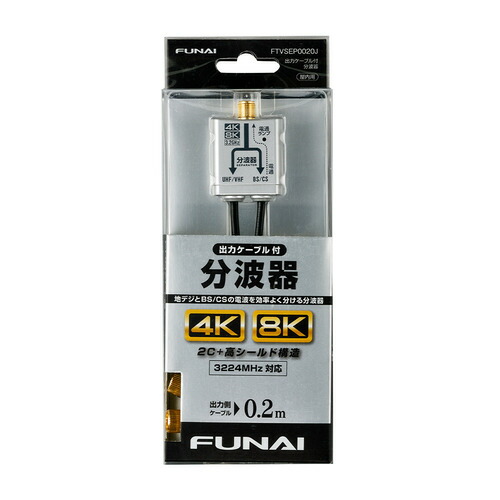 FUNAI FTVSEP0020J 4K8K放送対応 ケーブル分波器