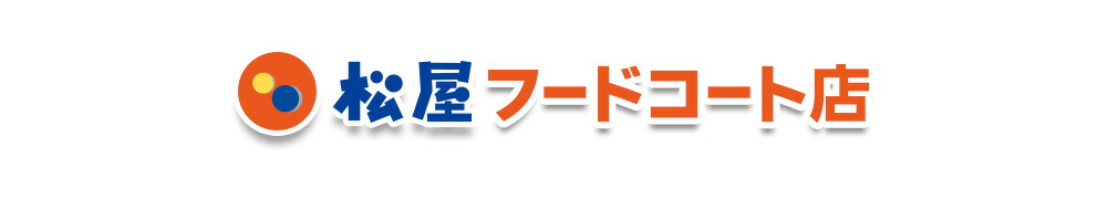 松屋フードコート店:松屋グループの沢山のブランド!ネットでしか手に入らないコラボも