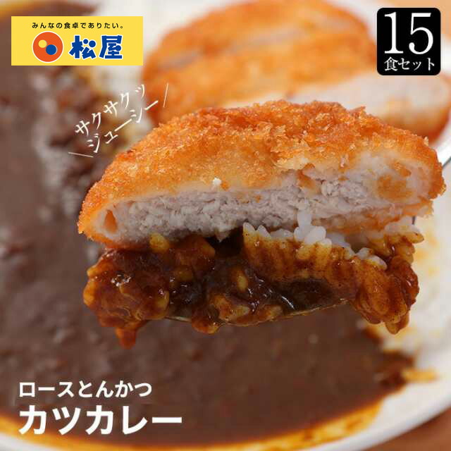 ロースかつカレー15食セット (ロースかつ×15オリジナルカレー×15) 松屋 松のや お取り寄せ お試し グルメ食品 食品 お惣菜お取り寄せお惣菜冷凍食品 カツカレー とんかつ 肉 牛丼 まつや 非常食 ご飯のお供