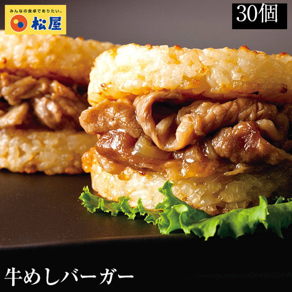 【メーカー希望小売価格15000円→5999円】 松屋 夜食 に最適 ライスバーガー 牛めしバーガーセット (30食入) (30パック) 牛めし 保存食 お取り寄せ お惣菜 おかず セット 冷凍 冷凍食品 牛丼 食品 まつや 非常食 ご飯のお供 セール 半額