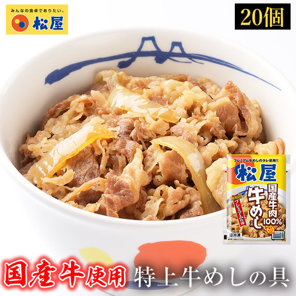 【メーカー希望小売価格12000円→6180円】 松屋 牛丼 国産牛めしの具20パックセット【送料無料】【牛丼の具】時短 牛めし 保存食 お取り寄せ  お惣菜 おかず セット 牛皿 冷凍 冷凍食品 肉 牛丼 業務用 送料無料 お弁当 絶品 | 松屋フードコート店