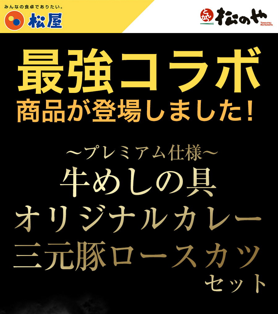 とんかつ トンカツ ロースかつカレー10食セット（三元豚ロースかつ×10 オリジナルカレー×10 牛めしの具 -プレミアム仕様- ×10） 肉 牛丼  業務用 惣菜 送料無料 お弁当 絶品 レンジ 一人暮らし 簡単調理