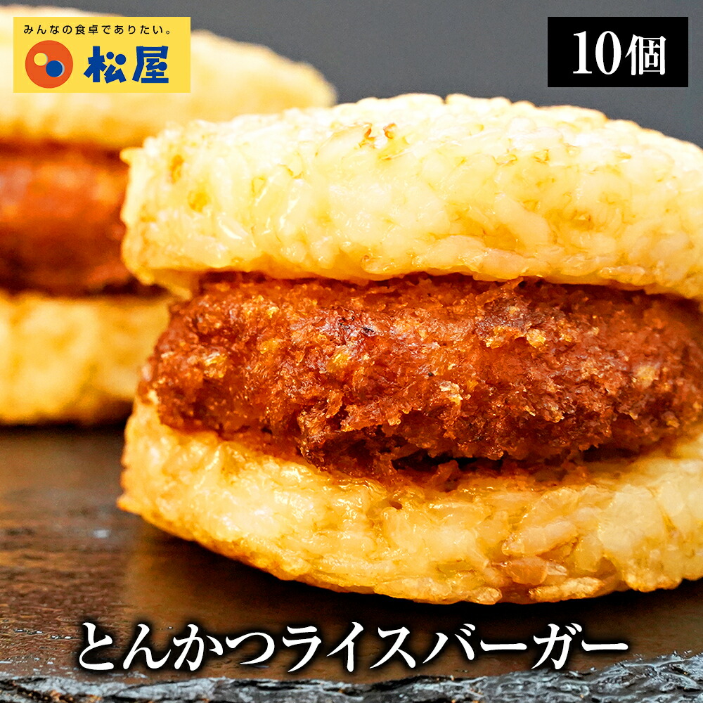 松のや監修とんかつライスバーガー10個セット（135g×2個）×5袋