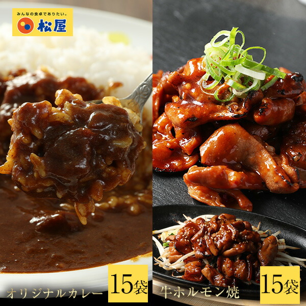松屋 公式 牛ホルモン焼き15個＆松屋オリジナルカレー15袋セット 牛肉 肉 まつや 牛丼 食品 グルメ 冷凍 冷凍食品 送料無料 おかず お試し 食事 おつまみ お取り寄せ レンジ お惣菜 保存食 防災食 非常食