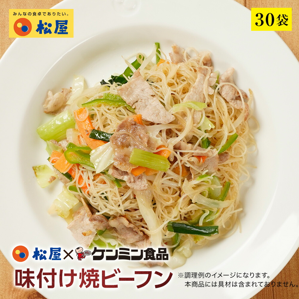 【衝撃の58％OFF！】 松屋 ケンミン食品 味付け焼ビーフン 30袋【送料無料】 保存食 お取り寄せ お惣菜 おかず セット 冷凍 冷凍食品 食品 まつや 非常食 ご飯のお供 セール 半額