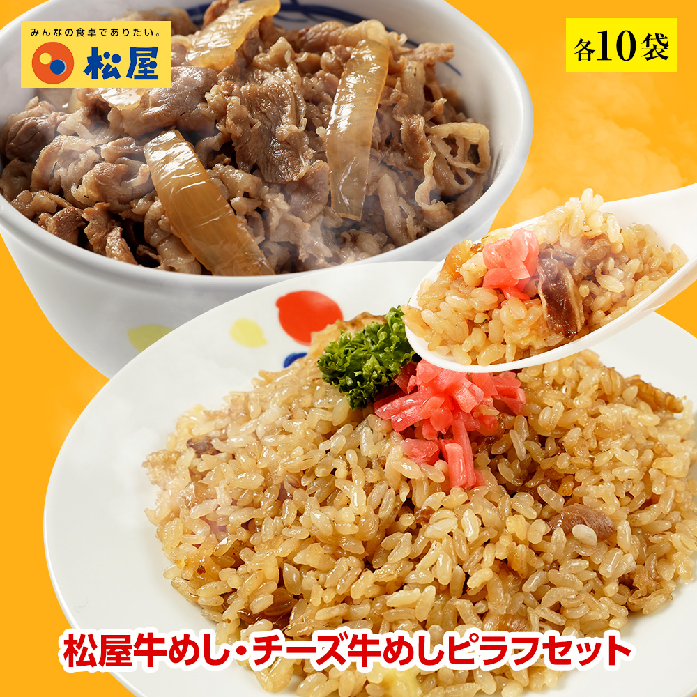 楽天市場 松屋カレー チーズ牛めしピラフセット 各10袋 送料無料 時短 保存食 お取り寄せ お惣菜おかず セット 冷凍冷凍食品 時短 食品 保存食 お取り寄せ お惣菜おかず セット お取り寄せお惣菜冷凍冷凍食品 松屋フードコート店