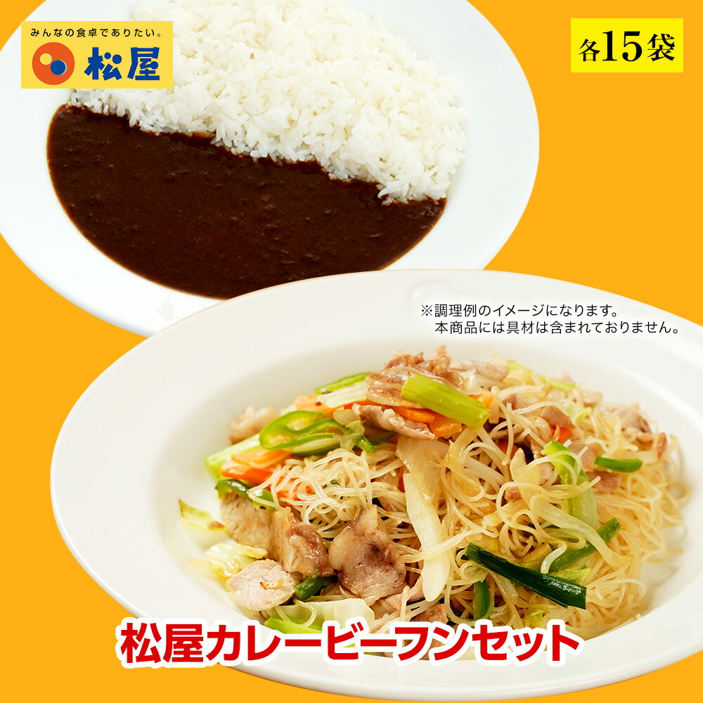 松屋 公式 オリジナルカレー焼ビーフンセット松屋味付け焼きビーフン＆オリジナルカレー 各15袋 まつや 牛丼 食品 グルメ 冷凍 冷凍食品 送料無料 おかず 惣菜 業務用 お弁当 レンチン お試し 食事 非常食