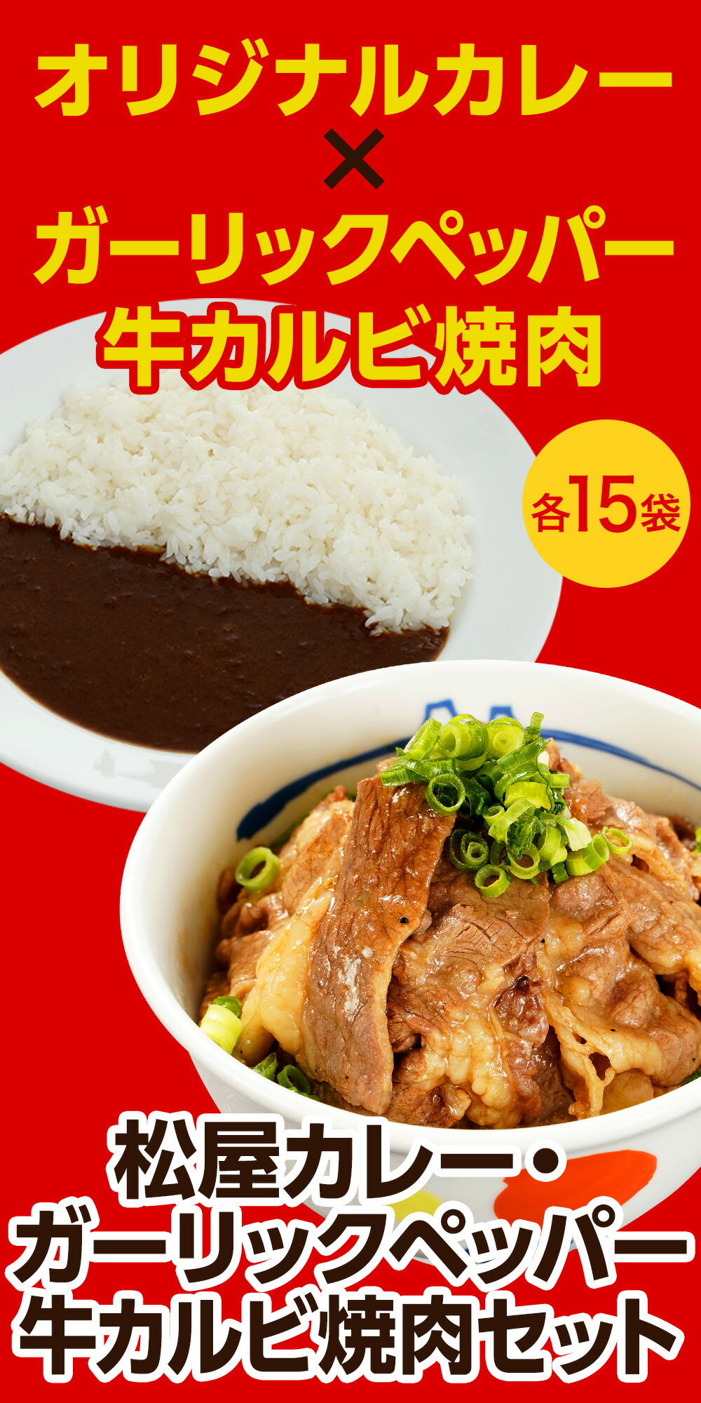 5％OFF】 松屋カレー ガーリックペッパー牛カルビ焼肉セット 各15袋 時短 保存食 お取り寄せ お惣菜 おかず セット 冷凍冷凍食品 食品 冷凍  冷凍食品 肉 牛丼 業務用 仕送り lalegalhelp.com