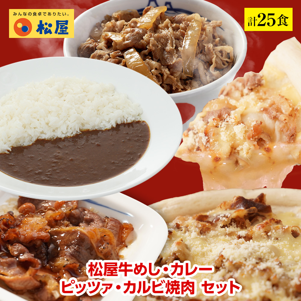 松屋牛めし カレー 牛めし風ピザ 牛カルビ焼肉セット 計25袋 送料無料 時短 保存食 お取り寄せ お惣菜 おかず セット 冷凍冷凍食品 時短 食品 保存食 お取り寄せ お惣菜 おかず セット お取り寄せ お惣菜 冷凍 冷凍食品 松屋の人気商品4点セット いろんな組合せで味わえ