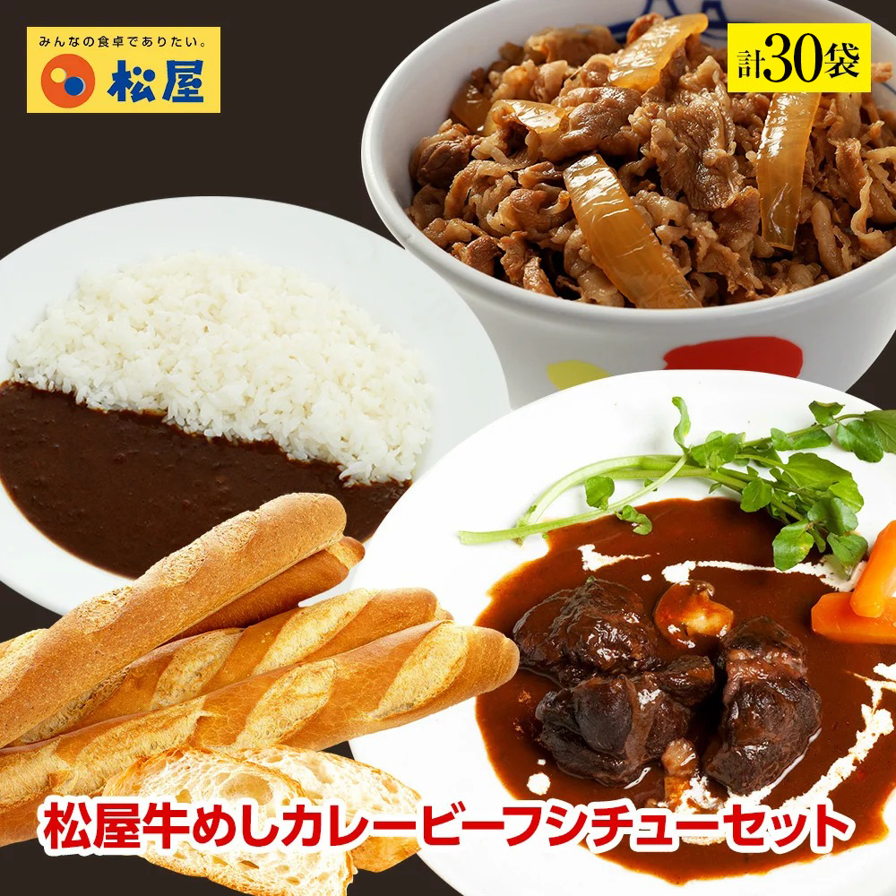 最適な価格 楽天市場 松屋牛めしカレービーフシチューセット 計30袋 送料無料 時短 保存食 お取り寄せ お惣菜 おかず セット 冷凍冷凍食品 時短 食品 保存食 お取り寄せ お惣菜 おかず セット お取り寄せ お惣菜 冷凍 冷凍食品 肉 牛丼 業務用 惣菜 送料無料 松屋