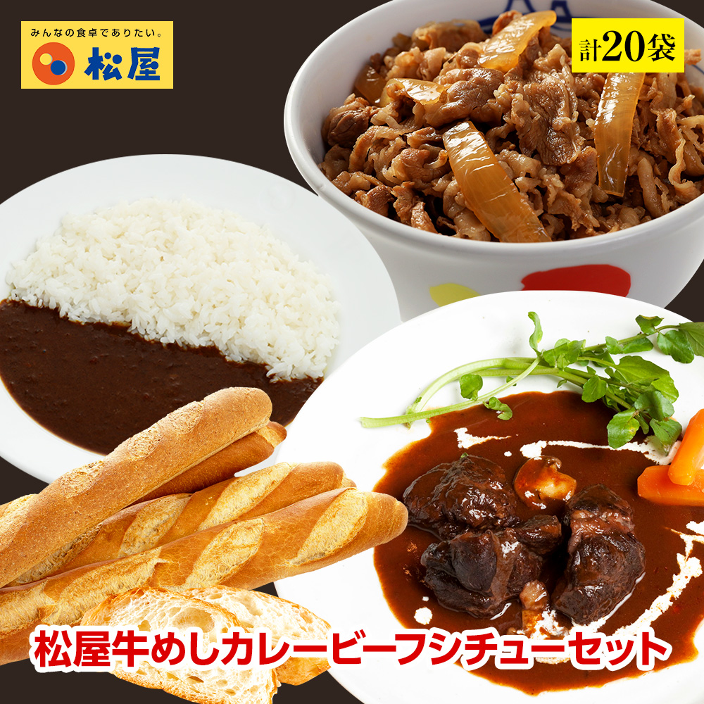 即日出荷 松屋牛めしカレービーフシチューセット 計袋 時短 保存食 お取り寄せ お惣菜 おかず セット 冷凍冷凍食品 時短 食品 保存食 お取り寄せ お惣菜 おかず セット お取り寄せ お惣菜 冷凍 冷凍食品 肉 牛丼 業務用 惣菜 代引不可 Neweurasia Info