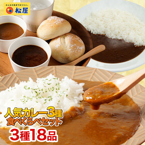 松屋人気のカレー3種18食セット 時短 手軽 お取り寄せ グルメ おつまみ 受験 単身赴任冷凍食品 冷凍 おかず セット 冷食 お惣菜 肉 牛丼 業務用 惣菜 送料無料 お弁当 絶品 レンジ 一人暮らし 簡単調理 誕生日 父 夫 子供 仕送り 子ども 時短ごはん ランキング 割り引き