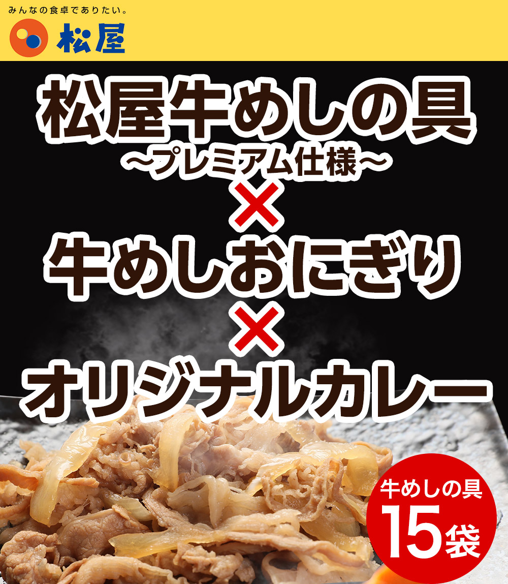 プレミアム仕様牛めしの具 15 オリジナルカレー 15 松屋監修牛めしおにぎり 2セット冷凍食品 冷凍 おかず セット 冷食 お惣菜 肉 牛丼 業務用 惣菜 送料無料 お弁当 絶品 レンジ 一人暮らし 簡単調理 誕生日 夫 子供 お取り寄せグルメ Napierprison Com