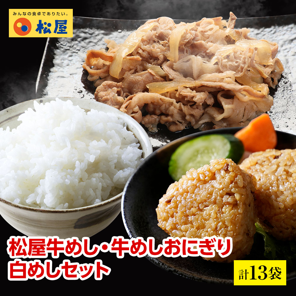 松屋の牛肉めしカレーにフィット白めし プレミア流儀牛めしの用具 松屋総理牛めしおにぎり揃い 牛めしの具 10 凛凍白めし 1kg 牛めしおにぎり 2容器に並べる 貨物輸送無料 時短 白神米 上米 牛めし 単簡 お取り寄せ エピキュリアン 短簡 凍る 牛皿 受験 単身赴任 冷凍
