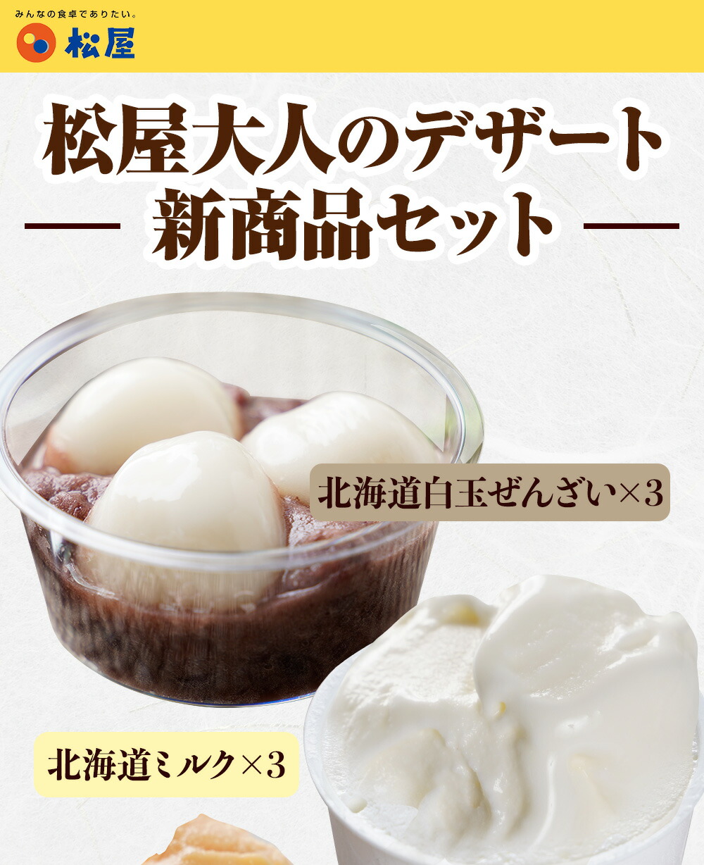 夏季限定 松屋 お取り寄せ 北海道ジェラートセット ぜんざい 白玉ぜんざい メロン 北海道十勝産小豆使用 ミルク ピスタチオ おやつ セット
