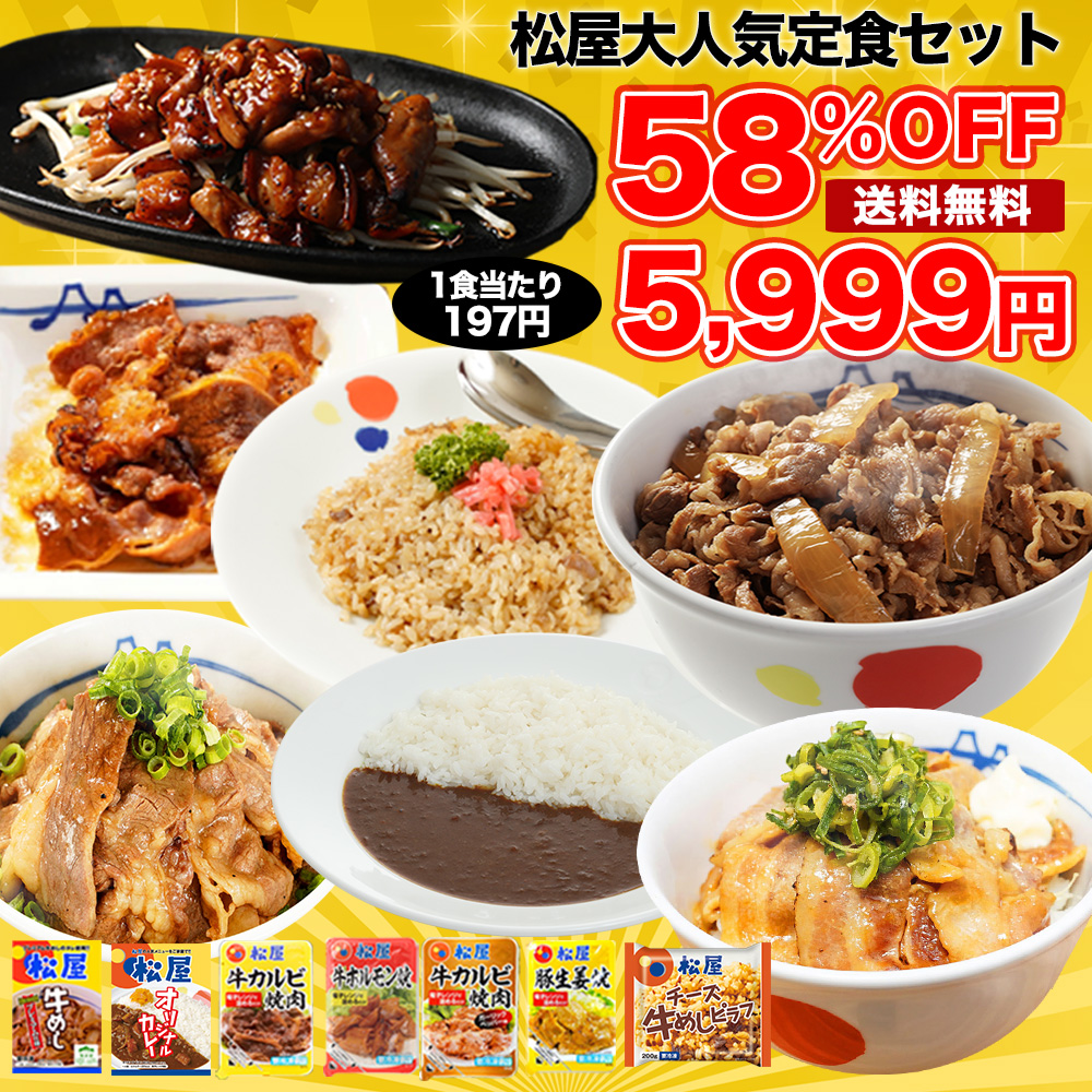 松屋焼肉オールスター×プレミアム牛めし×オリジナルカレー30食セット 時短 保存食 お取り寄せ 冷凍 冷凍食品 食品 お惣菜 おかず 仕送り 新作続