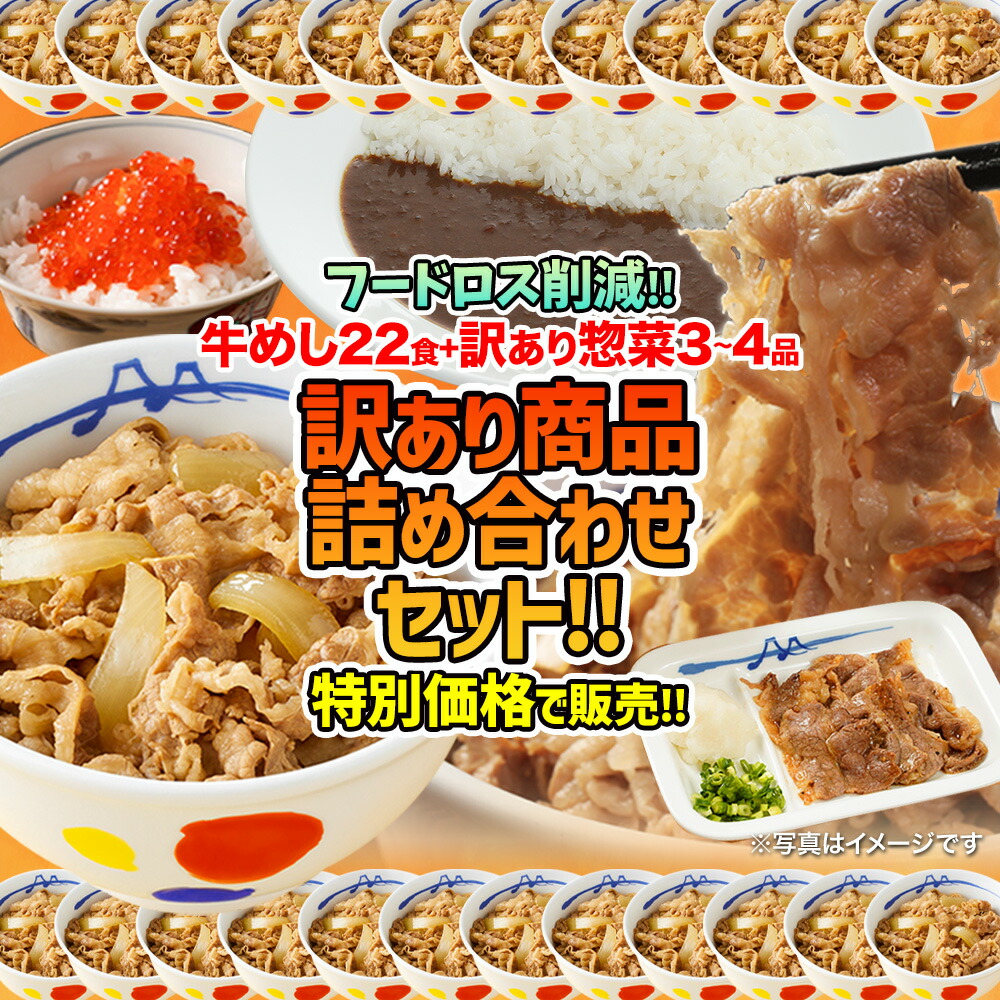 【フードロス削減】 松屋 牛めし22食＋訳あり商品(3-4品)計25-26食が入ったお得な訳あり商品詰合せ福袋 ！ 訳あり 冷凍食品 フードロス 賞味期限近い おかず セット 一人暮らし 調理 冷凍 牛めし 牛丼 肉 送料無料 まつや 食べ物 グルメ 非惣菜 非常食 ご飯のお供 セール