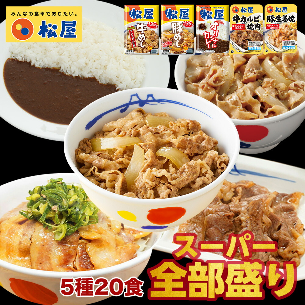 【衝撃の50%OFF！メーカー希望小売価格10,400円→5,180円】 松屋 スーパー全部盛り5種20食 牛めしの具 ×5 豚めしの具 ×3 オリジナルカレー ×8 カルビ焼肉 ×2 豚生姜焼き ×2 送料無料 冷凍食品 冷凍 おかず 食品 グルメ まつや 牛丼 非常食 ご飯のお供 牛めし カレー