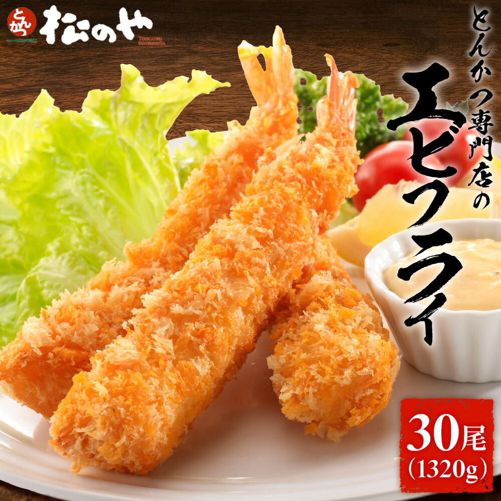 【楽天市場】【メーカー希望小売価格9960円→4980円】 松のや エビフライ 3袋 30本 1320g エビフライ エビ フライ 海老フライ