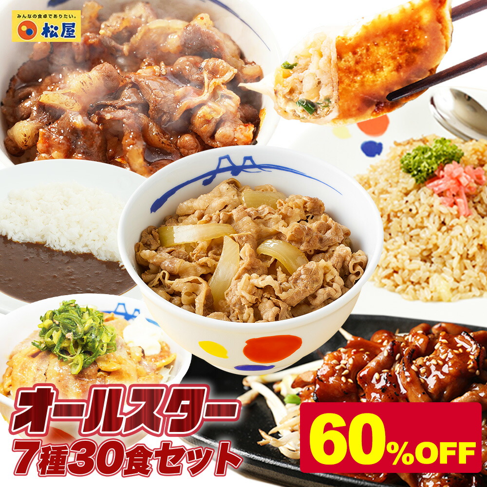 【訳あり品含むため大特価！衝撃の60％OFF！】 訳あり 松屋 焼肉オールスター 7種30食 牛めし 牛丼の具 牛肉 肉 まつや 牛丼 食品 グルメ 冷凍 冷凍食品 送料無料 おかず 惣菜 業務用 食事 おつまみ お取り寄せ レンジ お惣菜 保存食 防災食 非常食 ご飯のお供 セール 半額