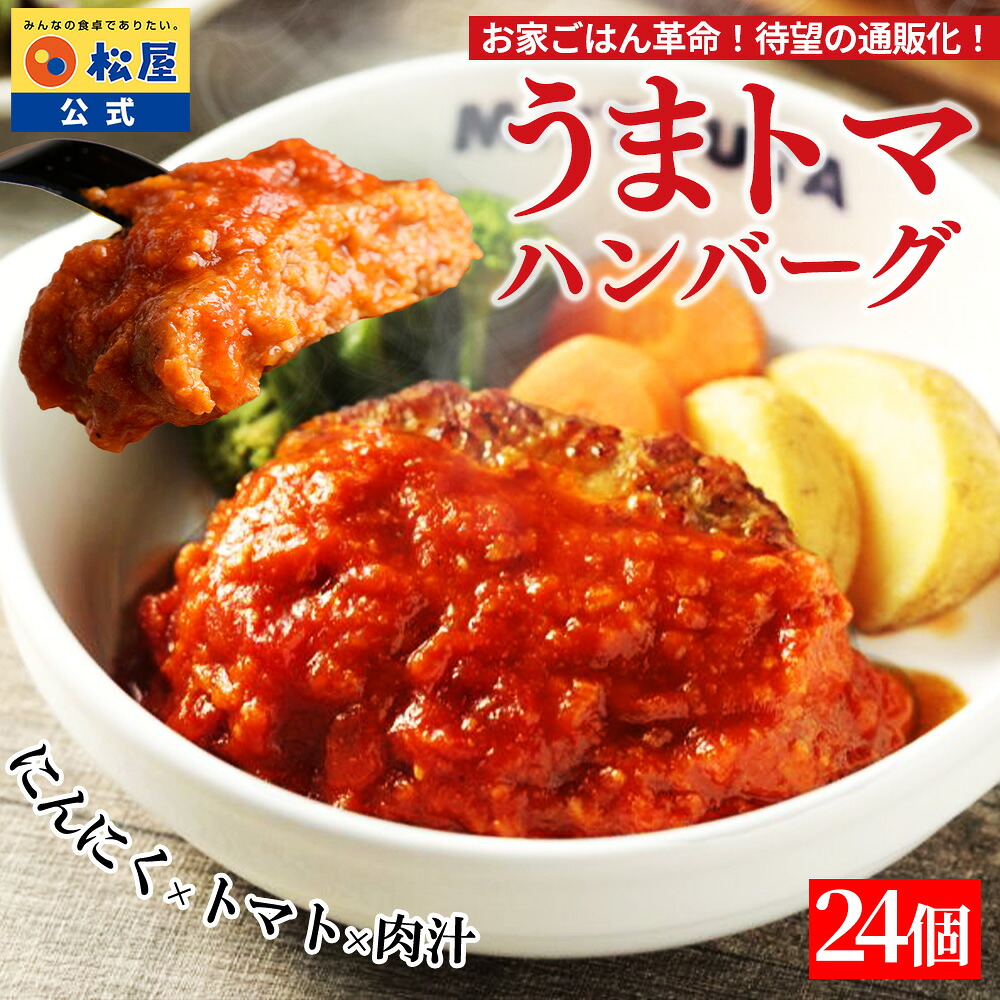 【総合1位！】うまトマハンバーグ 24食 松屋 公式 うまトマ ハンバーグ トマト にんにく トマトソース オリジナルソース 簡単調理 牛肉 肉 食事 おつまみ 新生活応援 非常食