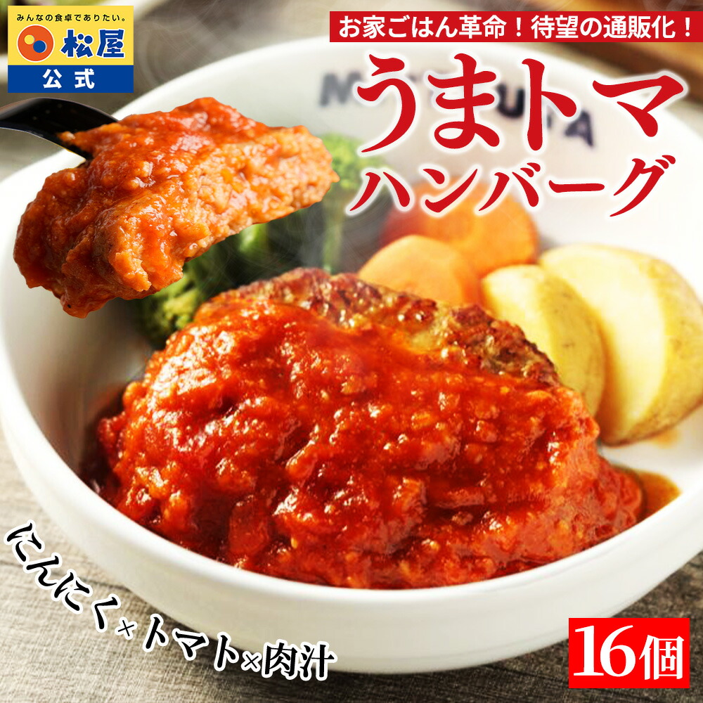 S【総合1位！】うまトマハンバーグ 16食 松屋 公式 うまトマ ハンバーグ トマト にんにく トマトソース オリジナルソース 簡単調理 牛肉 肉 食事 おつまみ お取り寄せ レンジ お惣菜 保存食 防災食 新生活応援 非常食
