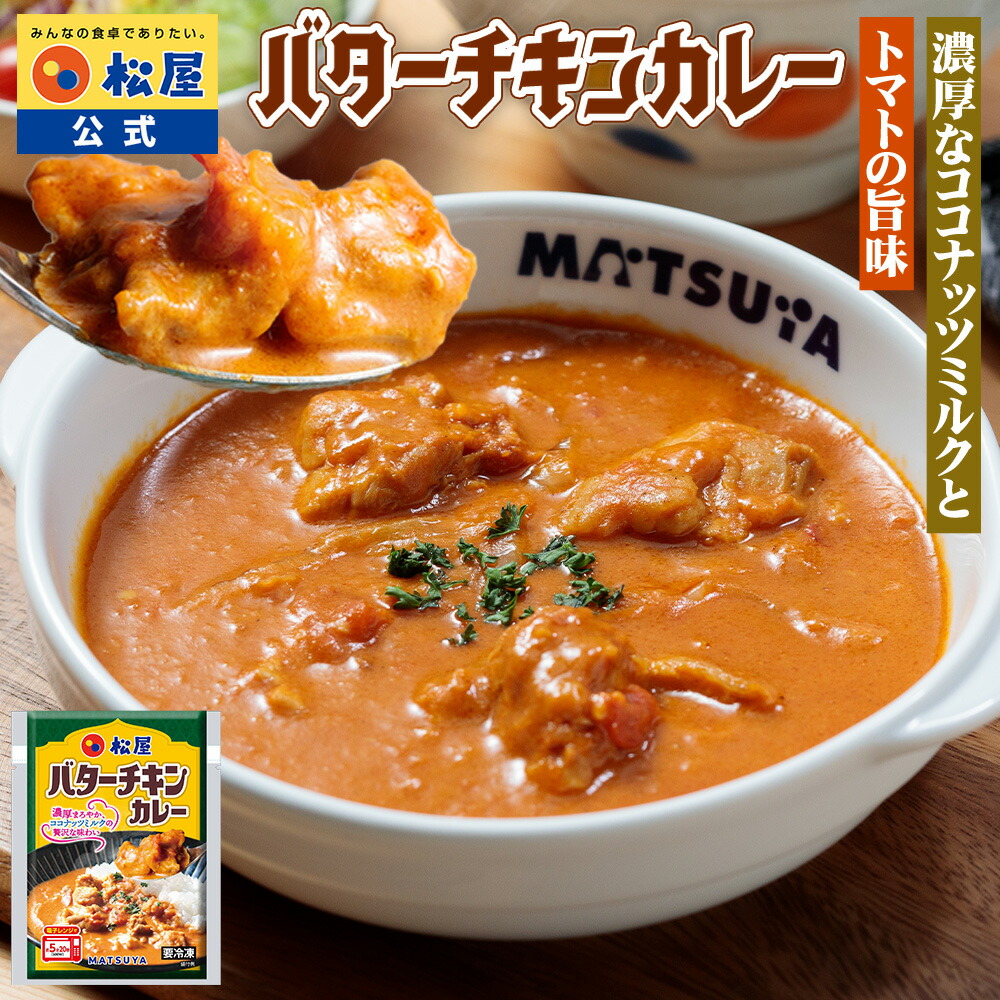 松屋 公式 バターチキンカレー バターチキン ごろごろチキン カレー 本格 トマト ココナッツミルク マイルド 濃厚 まつや 冷凍食品 簡単調理 牛肉 肉 食事 おつまみ お取り寄せ レンジ お惣菜 非常食|松屋フードコート店