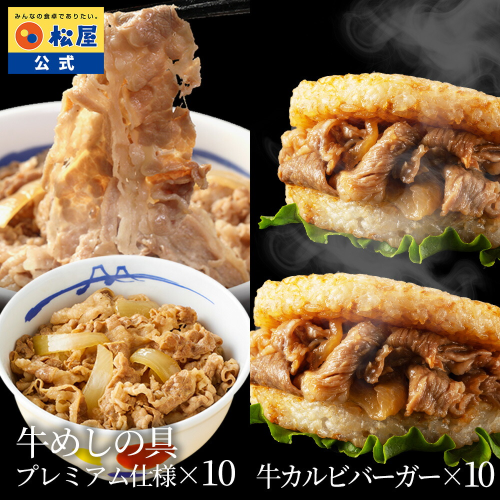 松屋 公式 ギュウギュウ20個(プレミアム仕様牛めしの具×10 牛カルビバーガー×10) 牛めし 牛丼の具 牛肉 肉 まつや 牛丼 食品 グルメ 冷凍 冷凍食品 送料無料 おかず 惣菜 業務用 お弁当 レンチン お試し レンジ お惣菜 保存食 防災食 仕送り 単身赴任 非常食 米 お米
