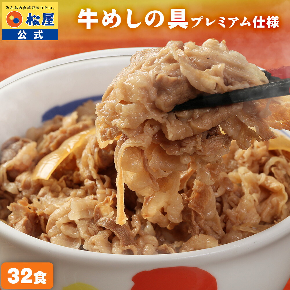 大容量リピ確定BOX 牛めしの具(プレミアム仕様)32個セット 牛丼の具 お惣菜1個当たりたっぷり135g まつや 牛丼 食品 グルメ 冷凍 冷凍食品 送料無料 おかず 惣菜 業務用 お弁当 レンチン お試し 非常食|松屋フードコート店