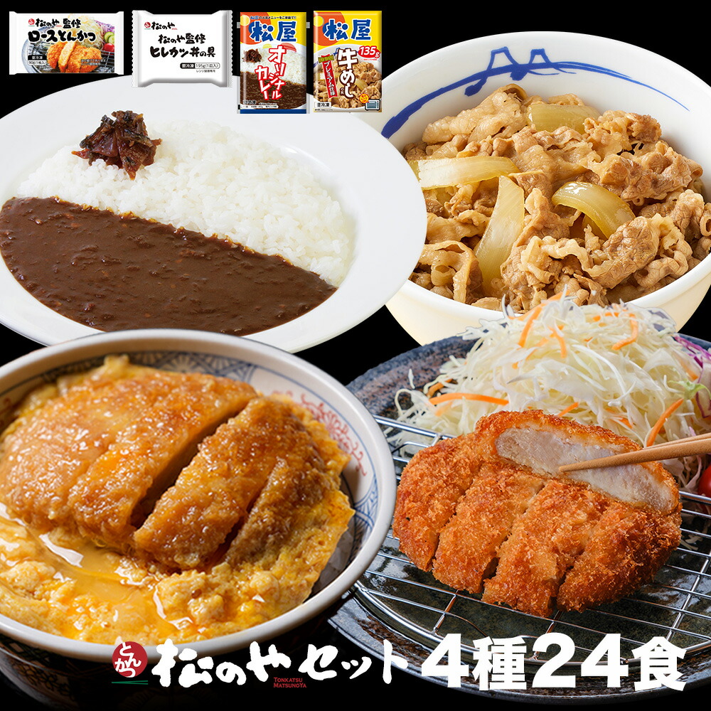 松のや セット4種24食(ロースかつ×8 ヒレカツ丼×8 牛めしの具×4 オリジナルカレー×4) まつや 牛丼 食品 グルメ 冷凍 冷凍食品 送料無料 おかず 惣菜 業務用 食事 おつまみ 新生活応援 非常食