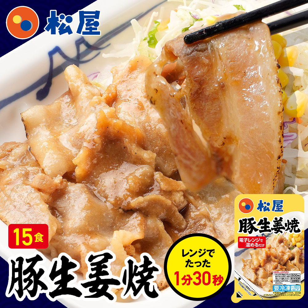 【メーカー希望小売価格10500円→5490円】 松屋 豚生姜焼き 15個セット【送料無料】 保存食 お取り寄せ お惣菜 おかず セット 冷凍 冷凍食品 まつや 非常食 ご飯のお供 セール
