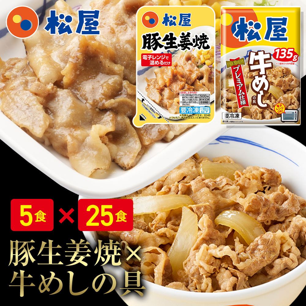 松屋 豚生姜焼き＆プレミアム仕様牛めし30食セット(豚生姜焼き60g ×5 プレミアム仕様牛めし×25) まつや 牛丼 食品 グルメ 冷凍 冷凍食品 送料無料 おかず 惣菜 業務用 お弁当 レンチン お試し 牛めし 牛丼の具 牛肉 肉 食事 おつまみ お取り寄せ レンジ 非常食 ご飯のお供