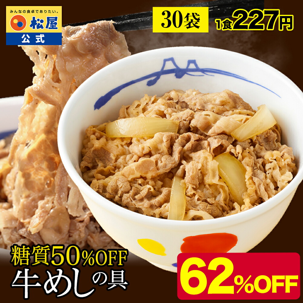 【メーカー希望小売価格18000円→6790円】 松屋 公式 糖質50%OFF牛めしの具 30袋 送料無料 牛めし お取り寄せ グルメ おつまみ 牛皿 受験 単身赴任 1食当たりたっぷり135g 冷凍食品 おかず セット 牛丼 業務用 お弁当 まつや 非常食 ご飯のお供 セール 半額画像
