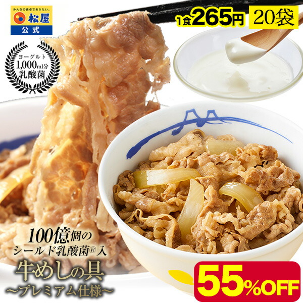 松屋 公式 乳酸菌入り牛めしの具プレミアム仕様20食 1食当たり135g 牛丼の具 牛めし 毎日食べるものをより健康に！ まつや 牛丼 食品 グルメ 冷凍 冷凍食品 送料無料 おかず 惣菜 業務用 お弁当 レンチン お試し 食事 非常食 セール 半額