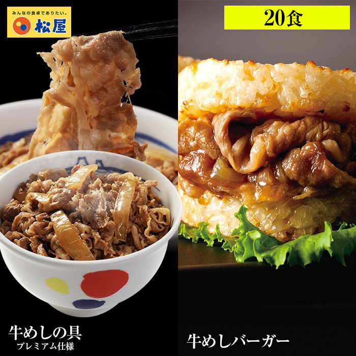 ギュウギュウ20個 プレミアム仕様牛めしの具×10 牛めしバーガー×10 肉 牛丼 業務用 惣菜 送料無料 お弁当 絶品 レンジ 一人暮らし 簡単調理  誕生日 父 夫 子供 お取り寄せグルメ 単身赴任 牛丼の具 松屋 牛めし 仕送り 子ども 新発売