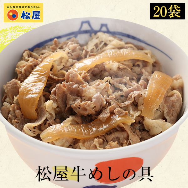 松屋牛めしの具20食セット 時短 牛めし 保存食 お取り寄せ お惣菜 おかず セット 牛皿 冷凍冷凍食品 肉 牛丼 業務用 惣菜 送料無料 お弁当  絶品 レンジ 一人暮らし 簡単調理 誕生日 新作製品、世界最高品質人気!