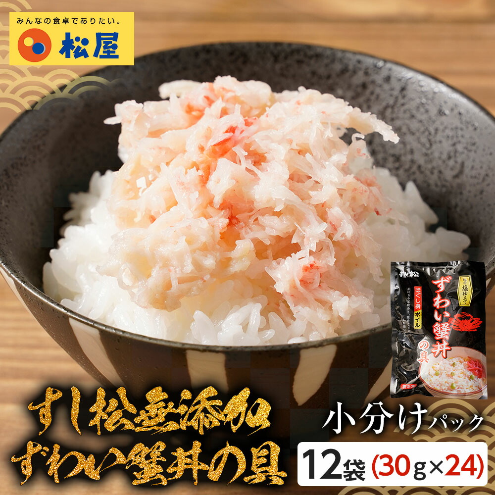 1799円 12周年記念イベントが すし松監修 松屋 無添加ずわい蟹丼の具 12袋 30g×24パック 時短 無添加 お取り寄せ お惣菜おかず セット  冷凍冷凍食品 食品 保存食