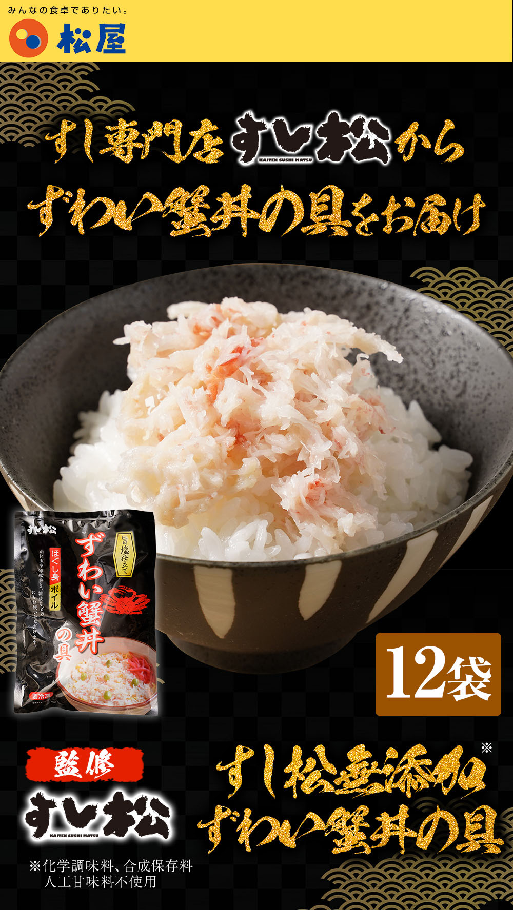 1799円 12周年記念イベントが すし松監修 松屋 無添加ずわい蟹丼の具 12袋 30g×24パック 時短 無添加 お取り寄せ お惣菜おかず セット 冷凍冷凍食品  食品 保存食