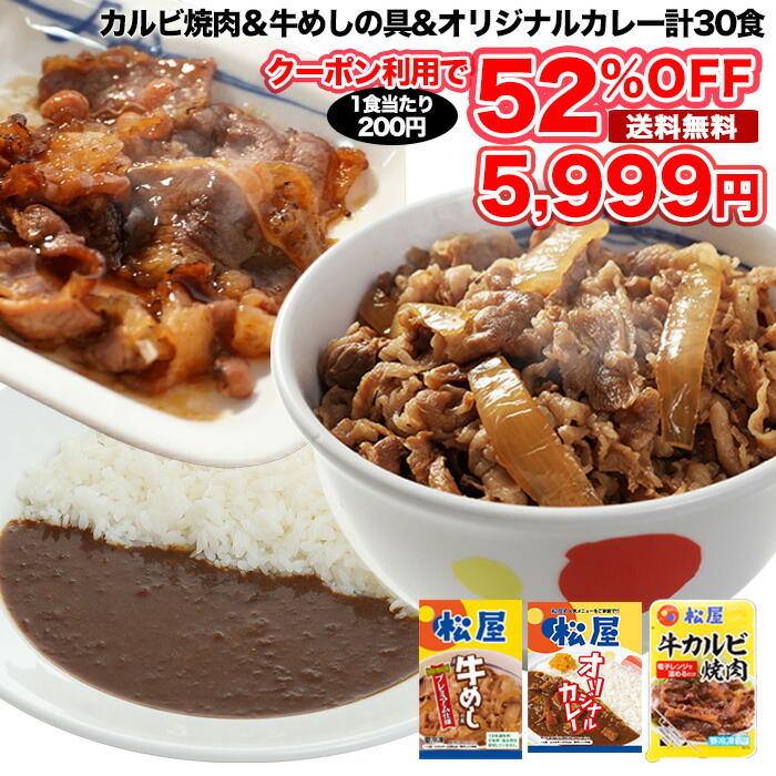 牛丼 牛丼の具 松屋 松屋牛カルビ焼肉〜プレミアム仕様〜めし 松屋オリジナルカレー30袋セット 牛カルビ焼肉60g ×5 牛めし×10 カレー×15  肉 仕送り 最大86%OFFクーポン