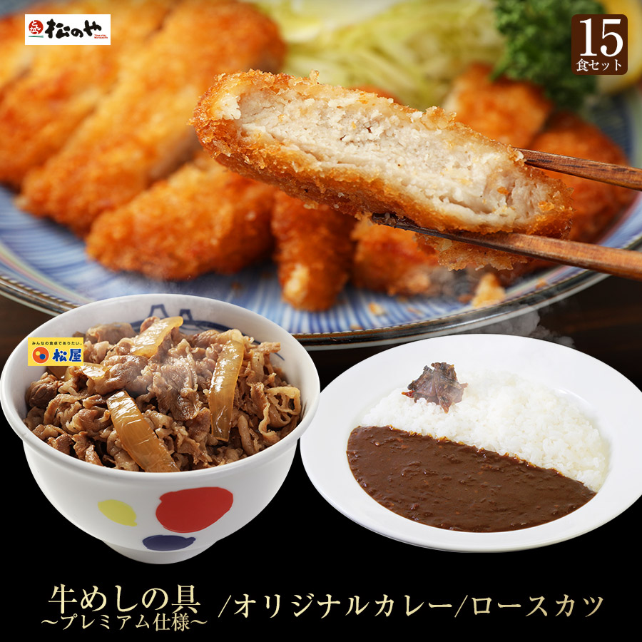 気質アップ 楽天市場 ロースかつカレー15食セット 三元豚ロースかつ 15 オリジナルカレー 15 牛めしの具 プレミアム仕様 15 冷凍食品 冷凍 おかず セット 冷食 お惣菜 肉 牛丼 業務用 惣菜 送料無料 お弁当 絶品 レンジ 一人暮らし 簡単調理 誕生日 父 夫 松屋