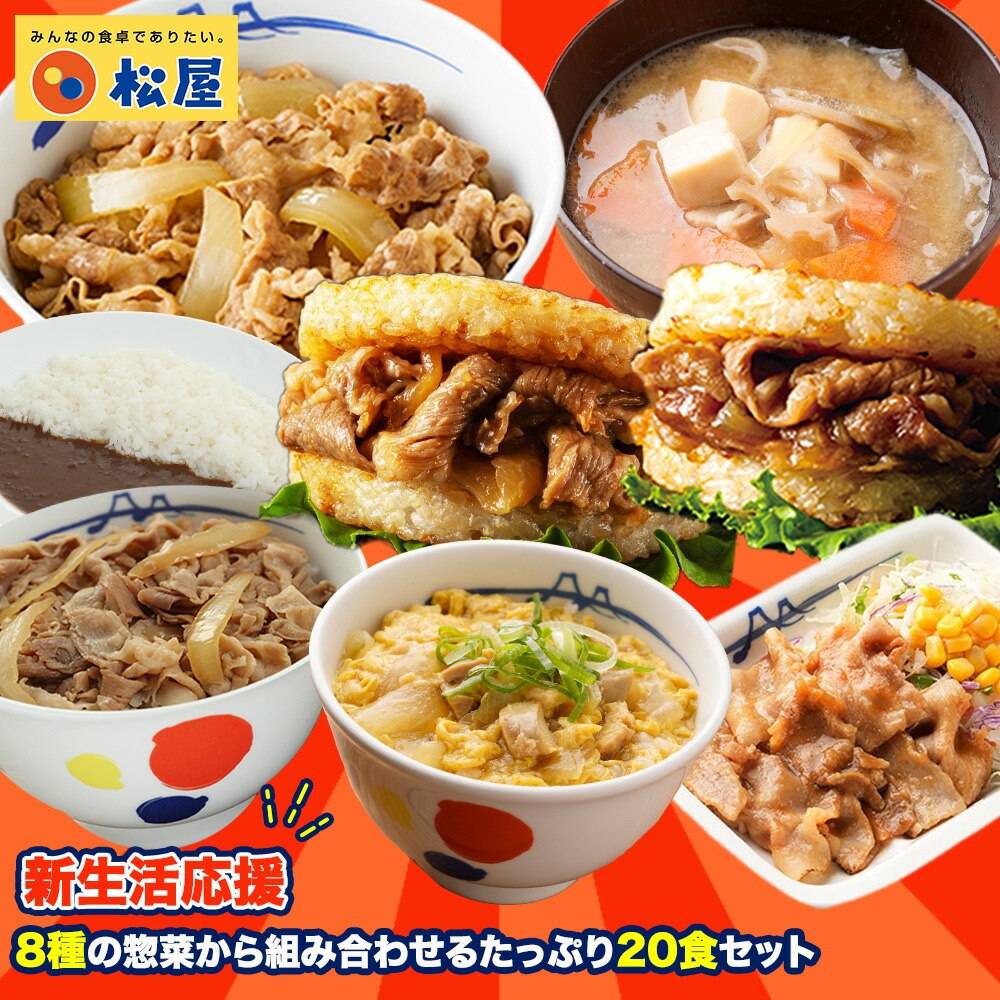 松屋 8種の惣菜から組み合わせるたっぷり20食セット まつや 牛丼 食品 グルメ 冷凍 冷凍食品 送料無料 おかず 惣菜 業務用 お弁当 レンチン お試し 牛めし 牛丼の具 牛肉 肉 非常食 ご飯のお供