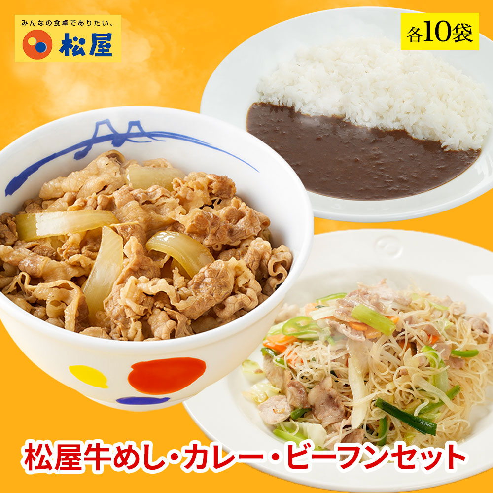 松屋 公式 ケンミン食品 松牛カレー焼ビーフンセット松屋味付け焼きビーフン&プレミアム仕様牛めし&カレー 各10袋 まつや 牛丼 食品 グルメ 冷凍 冷凍食品 送料無料 おかず 惣菜 業務用 お弁当 レンチン 非常食