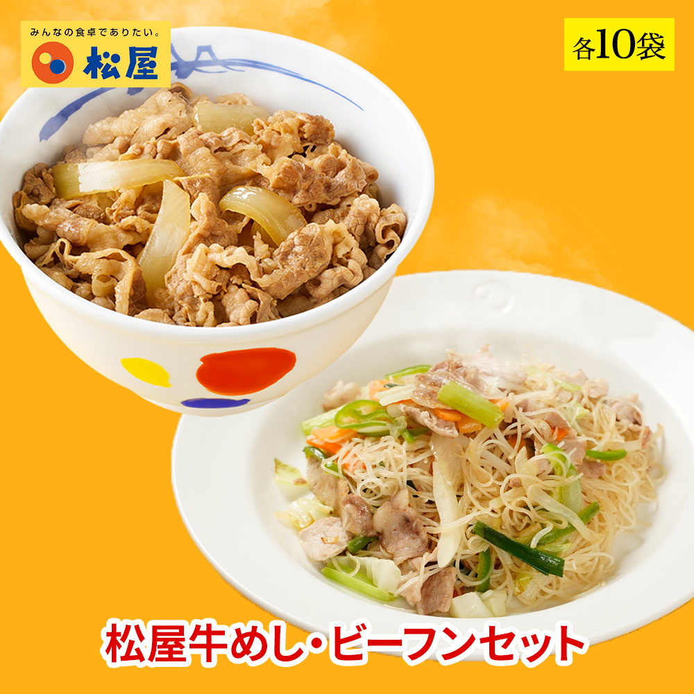 松屋 公式 ケンミン食品 松牛焼ビーフンセット松屋味付け焼きビーフン＆プレミアム仕様牛めし 各10袋 まつや 牛丼 食品 グルメ 冷凍 冷凍食品 送料無料 おかず 惣菜 業務用 レンチン お試し 食事 おつまみ 非常食