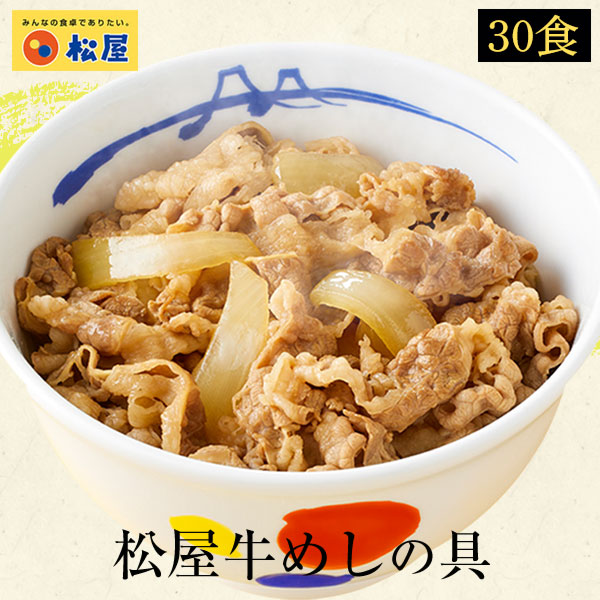 楽天市場】【フードロス削減】 松屋 牛めし26食＋訳あり商品（3-4品）計29-30食が入ったお得な訳あり商品詰合せ福袋 ！ 訳あり 冷凍食品  フードロス 賞味期限近い おかず セット 一人暮らし 時短 冷食 調理 冷凍 牛めし 牛丼 肉 送料無料 まつや 食べ物 グルメ 非惣菜 ...