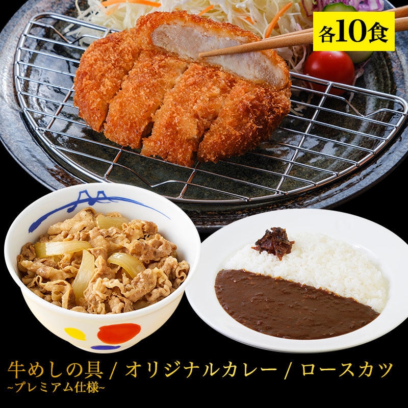松屋 とんかつ トンカツ ロースかつカレー10食セット(ロースかつ×10 オリジナルカレー×10 牛めしの具 -プレミアム仕様- ×10) まつや 牛丼 食品 グルメ 冷凍 冷凍食品 送料無料 おかず 惣菜 業務用 お弁当 レンチン お試し 肉 食事 おつまみ お取り寄せ 非常食 ご飯のお供